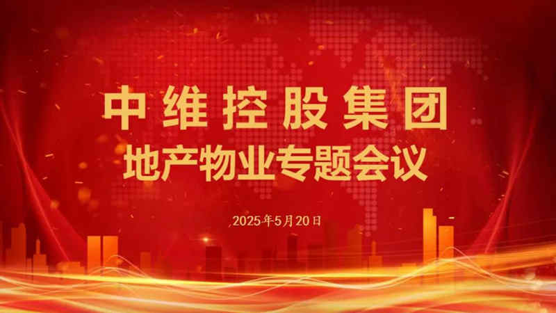 中維控股集團(tuán)召開地產(chǎn)物業(yè)專題會(huì)議
